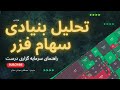 بهترین سهام بورسی فزر با اختلاف 