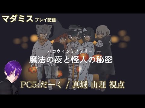 【ハロウィンミステリー】「魔法の夜と怪人の秘密」プレイ配信 ※概要欄必読【PC5:だーく/真城由理 視点】