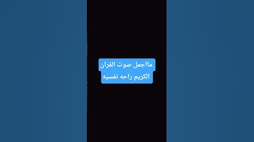 مااجمل صوت القران الكريم راحه نفسيه