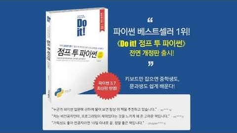 [Do it! 점프 투 파이썬 - 전면 개정판] 책 소개 영상
