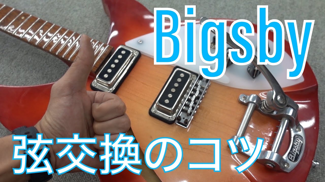 Bigsby ビグスビーギター弦交換のコツのお話 - YouTube