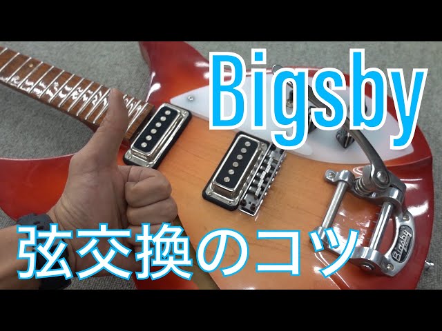 Bigsby ビグスビーギター弦交換のコツのお話 - YouTube