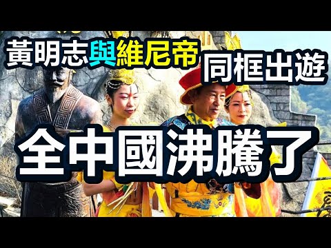 🔥🔥全中國沸騰了❗黃明志與「維尼帝」同框出遊❗中共黨魁睡不著了❗