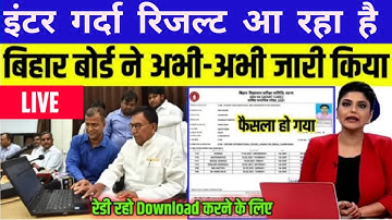 ऑफिशियल रिजल्ट डेट जारी इंटर रिजल्ट 2023 । bihar board inter result 2023