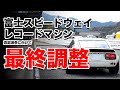真庭速祭に向けて、TC24-B1Z搭載S30Zの最終テスト