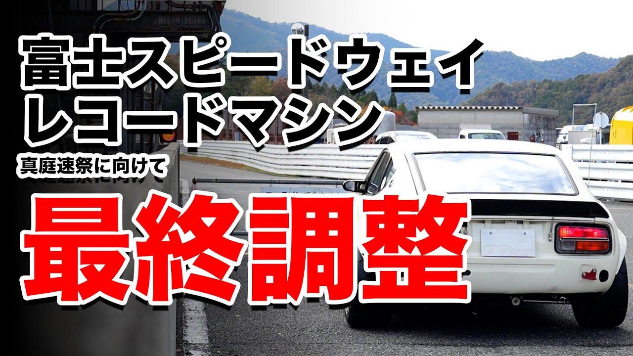Final test of the S30Z equipped with TC24-B1Z in preparation for