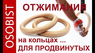 ЖЕСТЬ!!!Отжимания на кольцах для продвинутых.Повторять только опытным спортсменам!!! Травмоопасно!