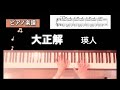 【楽譜】大正解 瑛人 ピアノソロアレンジ   daiseikai eito piano score