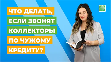 Что делать если мне звонят коллекторы по чужому кредиту