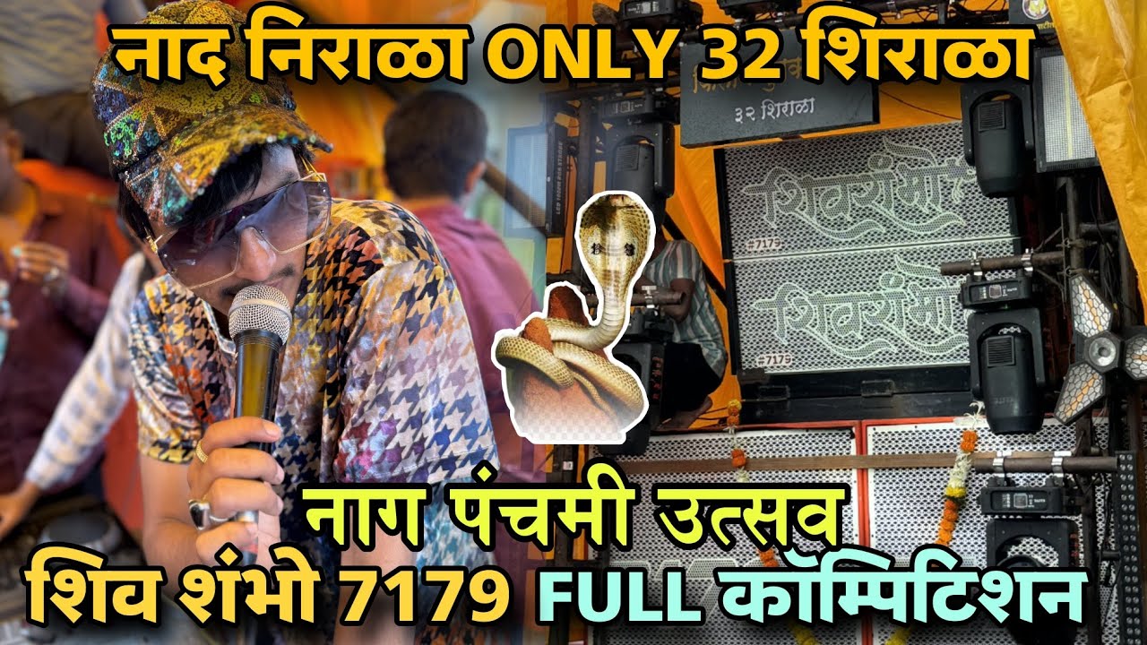नाद निराळा 32 शिराळा Nag panchami 2024 / Shiv shambho sound 7179 / DJ Faiz Pune