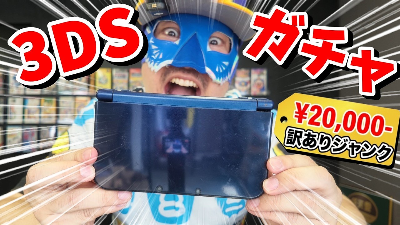 3DSガチャ】2万円の訳あり中古品から「幻のアレ」を発掘しちゃったよ