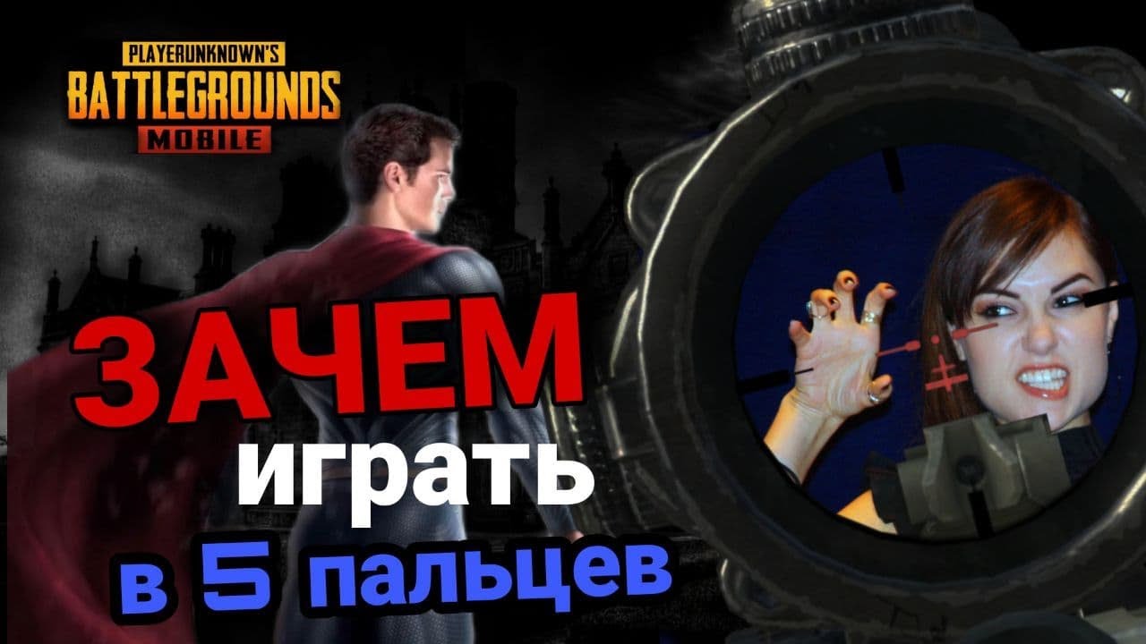 Зачем играть в 5 пальцев? Секреты Пабг Мобайл (Pubg Mobile) - YouTube