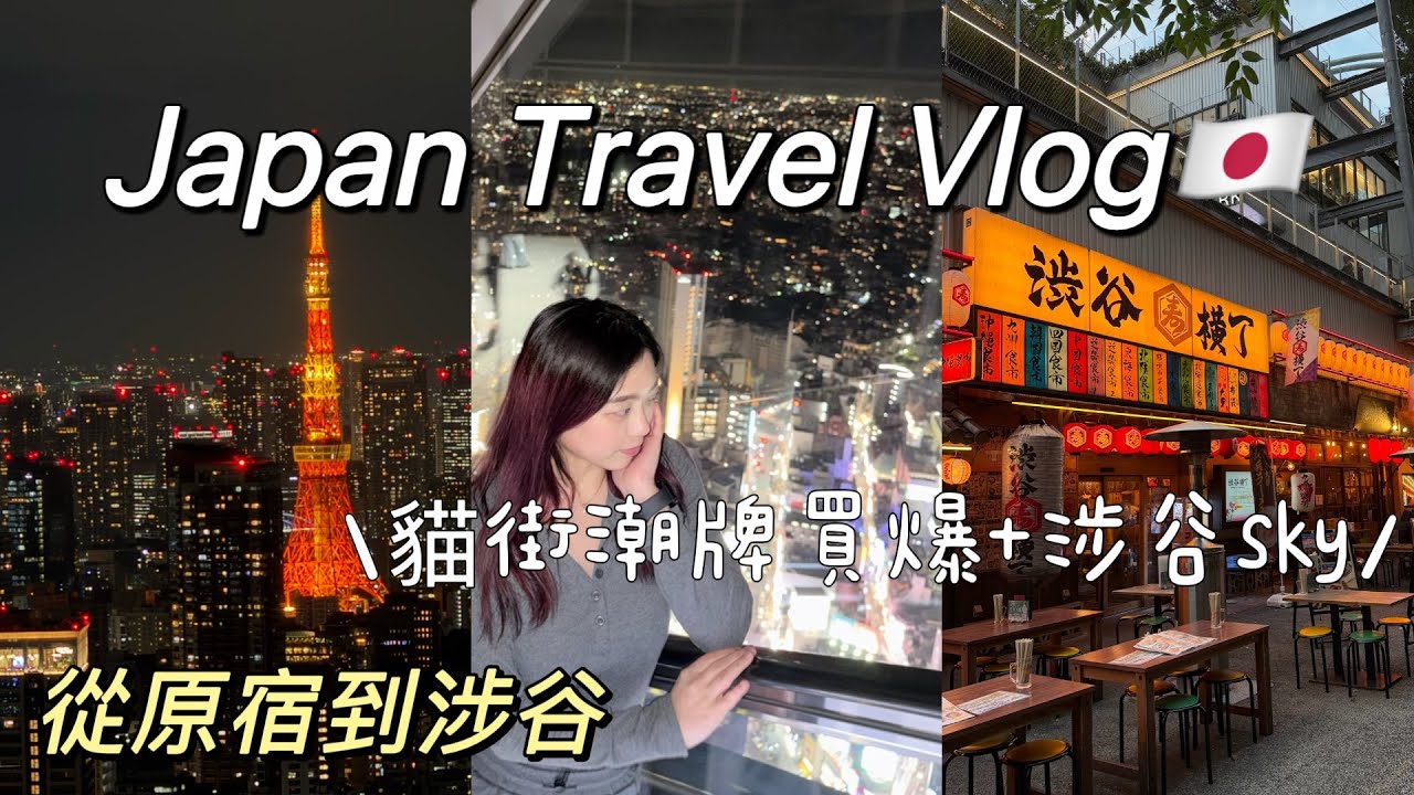 🇯🇵日本自由行Vlog #3｜從原宿走到涉谷3萬步！猫街購物＋Shibuya Sky浪漫夜景🌃