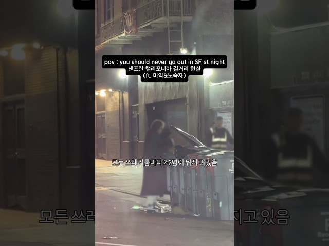 미국 마약 거리 노숙자 현실