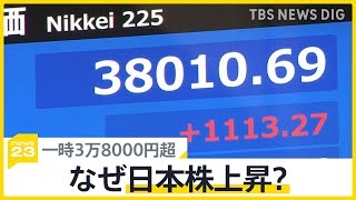 バブル後最高値 日経平均株価 一時3万8000円超　なぜ日本株価上昇？要因を解説【news23】｜TBS NEWS DIG