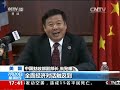 ?????????????? ?????????? U.S.-China Comprehensive Economic Dialogue, CCTV Qingyun CAO