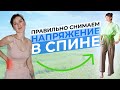 Как снять напряжение и боль в спине | Упражнения для поясницы, полезные абсолютно всем!