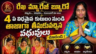ఒకే వీడియోలో 4 ప్రత్యేక వధువుల వివరాలు – తప్పక చూడండి!| Telugu Rekha Marriage Bureau screenshot 5