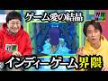 【インディーゲーム界隈】個性と愛を煮詰めた力作揃い!