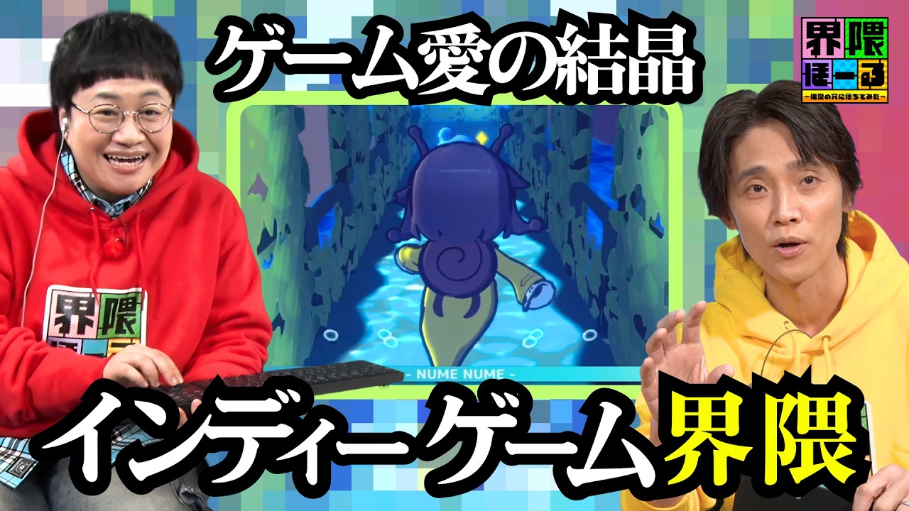 【インディーゲーム界隈】個性と愛を煮詰めた力作揃い!