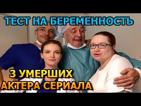 3 УМЕРШИХ АКТЕРА СЕРИАЛА ТЕСТ НА БЕРЕМЕННОСТЬ! РОЛИ, ПРИЧИНА СМЕРТИ