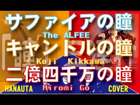 【一人演奏Cover】サファイアの瞳（TheALFEE)キャンドルの瞳（吉川晃司）二億四千万の瞳（郷ひろみ）鼻歌演奏三連発！