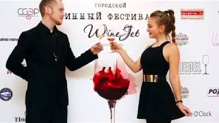 III Городской винный фестиваль WineJet