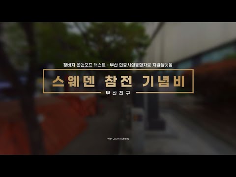 스웨덴참전기념비