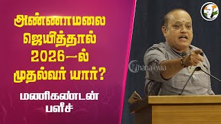 Annamalai ஜெயித்தால் 2026 -ல்  முதல்வர் யார்? மணிகண்டன் பளீச் | Manikandan Speech | Election