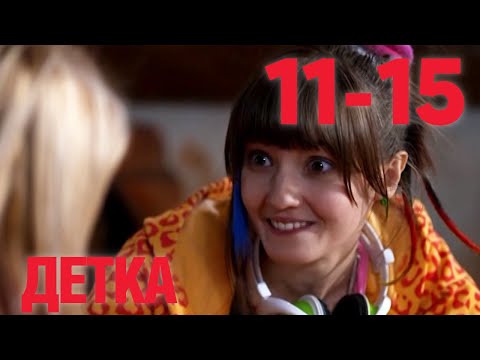 Детка | Серии 11 - 15