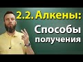 2.2. Алкены: Способы получения