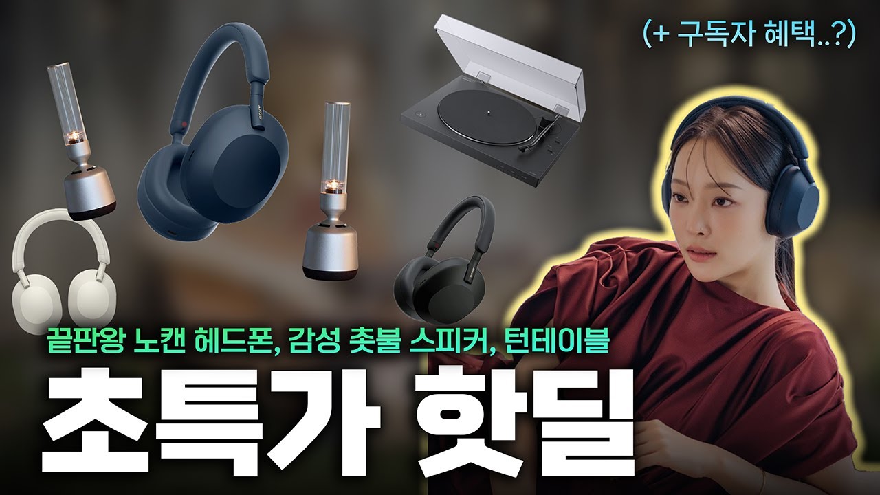 역대급 초특가.. 사용자들이 인정한 제품들, 소니 노캔 헤드폰 등 가져왔습니다!