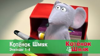 Котенок Шмяк 😻.Эпизоды 1-4 - Сборник мультфильмов