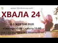ХВАЛА-24 (02 - 03 жовтня 2020) 3 часть