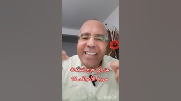 عن أي حرج تتحدث سورة الأعراف، 2؟