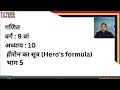 Class 09 | Maths | Ch 10 | Hero's formula | हीरोंन का सूत्र | Part 5