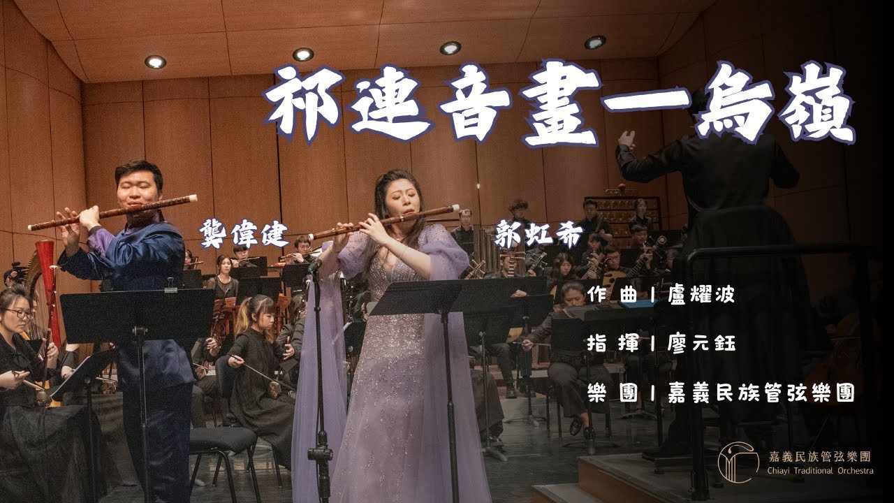 《祁連音畫—烏嶺》”Qilian Impressions - Wuling" |竹笛/郭虹希、龔偉健|指揮/廖元鈺|作曲/盧耀波 #山水情長 #嘉義民族管弦樂團