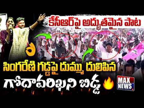 సారె కావాలి..కారే కావాలి ? | Singer Madhu Priya Superb Song | KCR | CM Revanth | MAX News