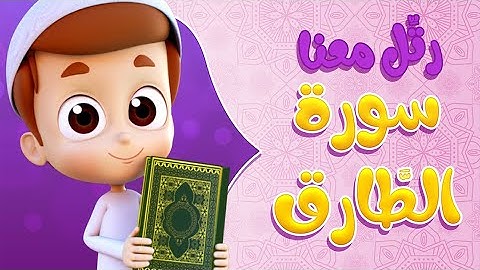 رتل معنا | سورة الطارق- ريان قارئ القران