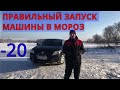 Toyota Corolla 150 / Как правильно заводить автомобиль в морозы