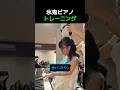 氷鬼ピアノトレーニング