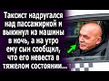 Таксист плохо поступил с пассажиркой, а на утро ему сын сообщил шокирующую информацию…