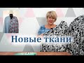 Обзор посылки с тканями. Новые ткани из магазина ToriTkani