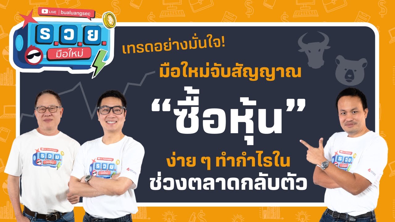เทรดอย่างมั่นใจ "ซื้อหุ้น" ง่าย ๆ ทำกำไรในช่วงตลาดกลับตัว by ร.ว.ย. EP319