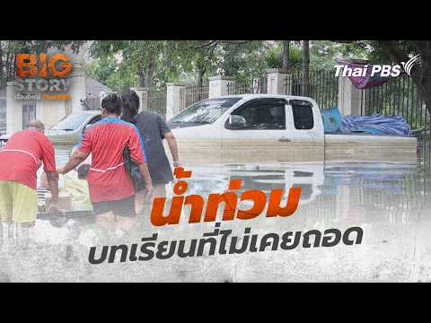 น้ำท่วม บทเรียนที่ไม่เคยถอด | Big Story เรื่องใหญ่ Thai PBS