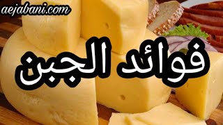 فوائد الجبن