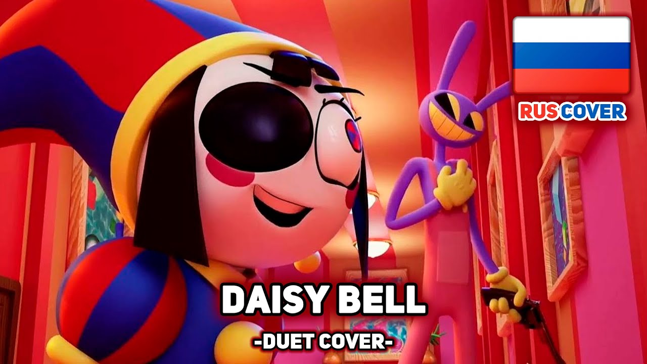 [The Amazing Digital Circus на русском] Daisy Bell (поет Misato)