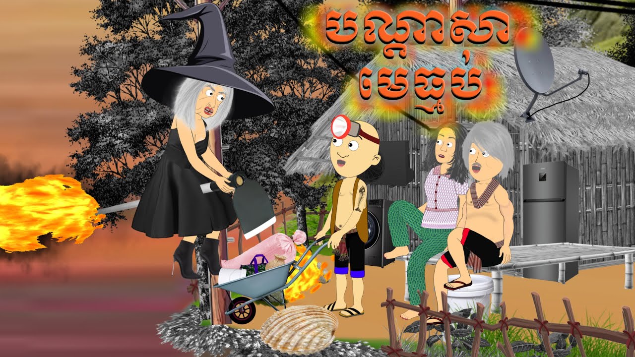 បណ្ដាសាមេធ្មប់ - Cursed Witch - By BonCabe Cambodia