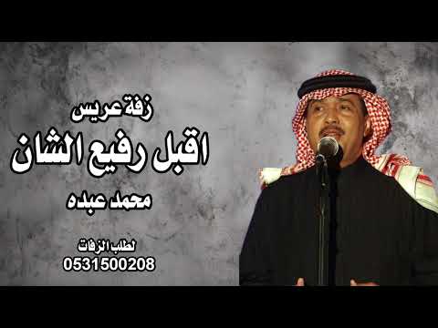 زفه عريس باسم عبدالله محمد عبده اقبل رفيع الشان اغنية عريس حماسية 2026 بدون حقوق 
