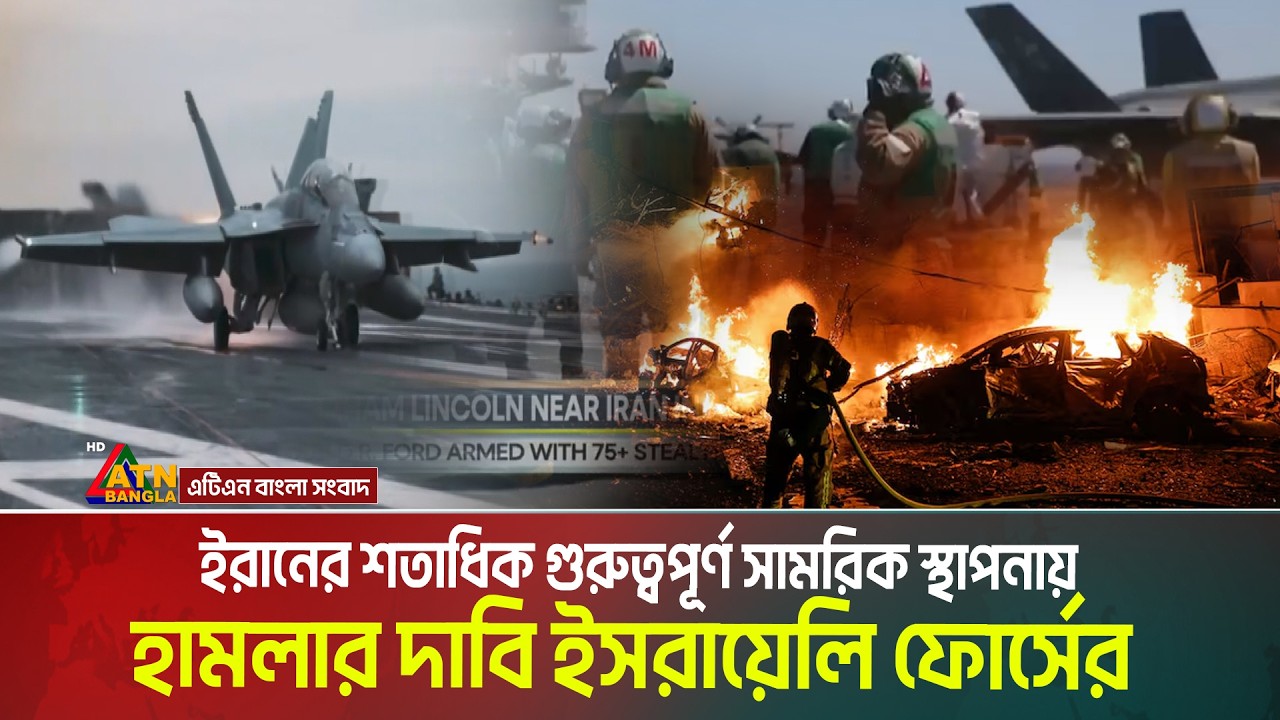 ইরানের শতাধিক গুরুত্বপূর্ণ সামরিক স্থাপনায় হা/ম/লা/র দাবি ইসরায়েলি ফোর্সের | Israel Attack Iran